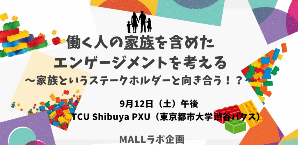 【9/12】公開講座「働く人の家族を含めたエンゲージメントを考える ～家族というステークホルダーと向き合うとは！？～」を開催します