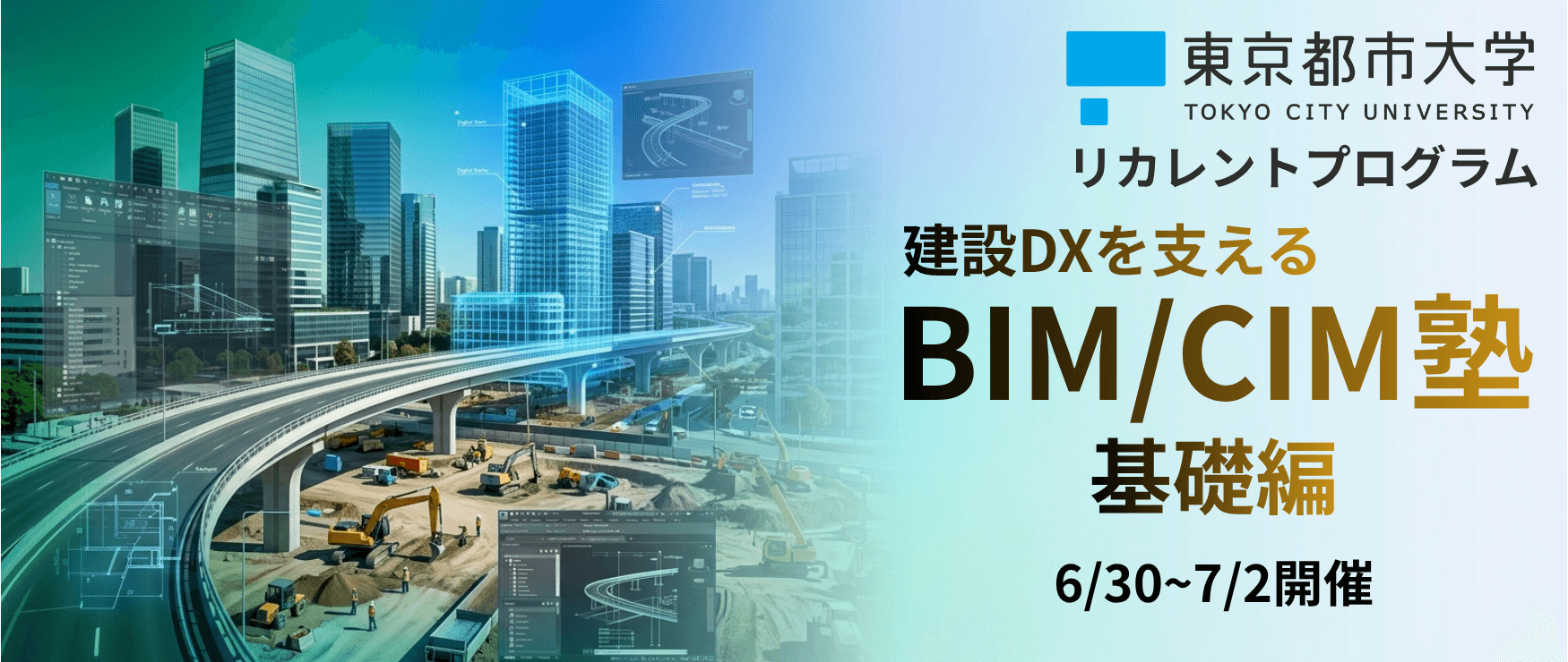 東京都市大学リカレントプログラム BIM/CIM塾 基礎編