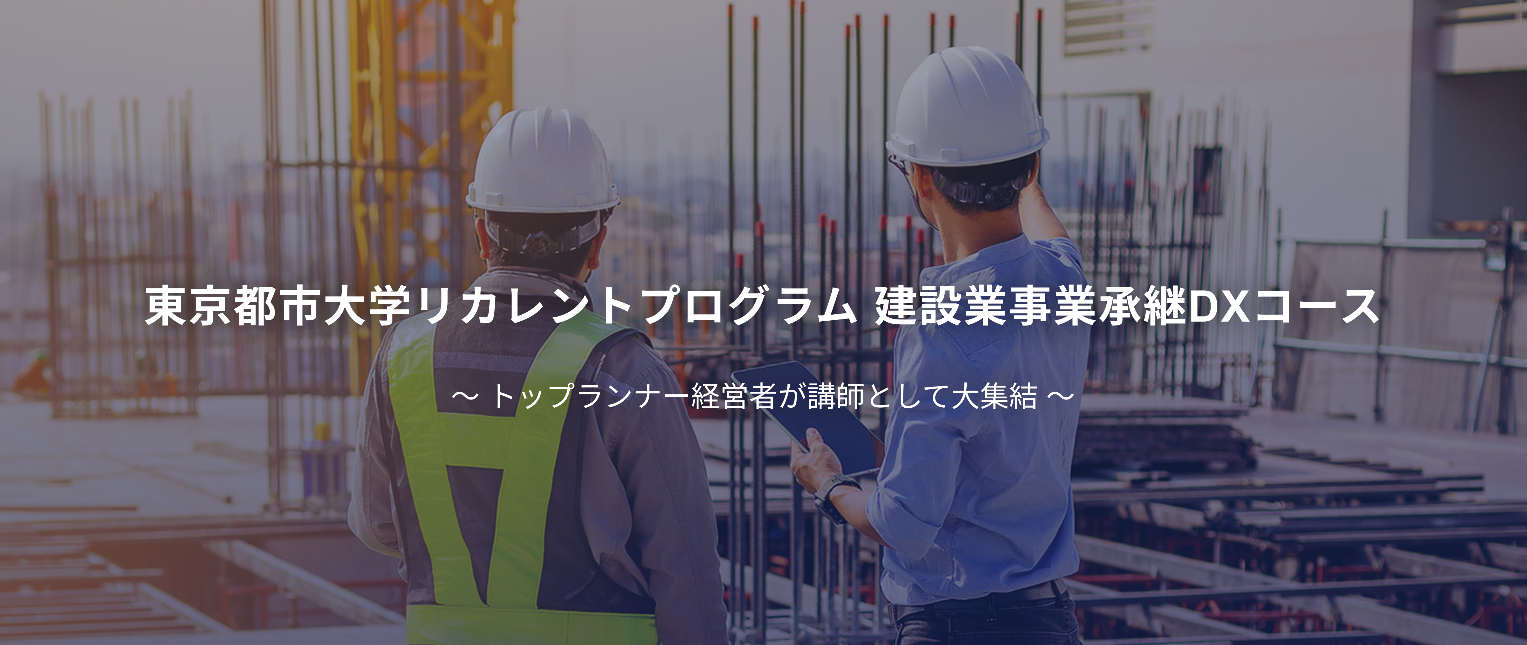 東京都市大学リカレントプログラム 建設業事業承継DXコース
