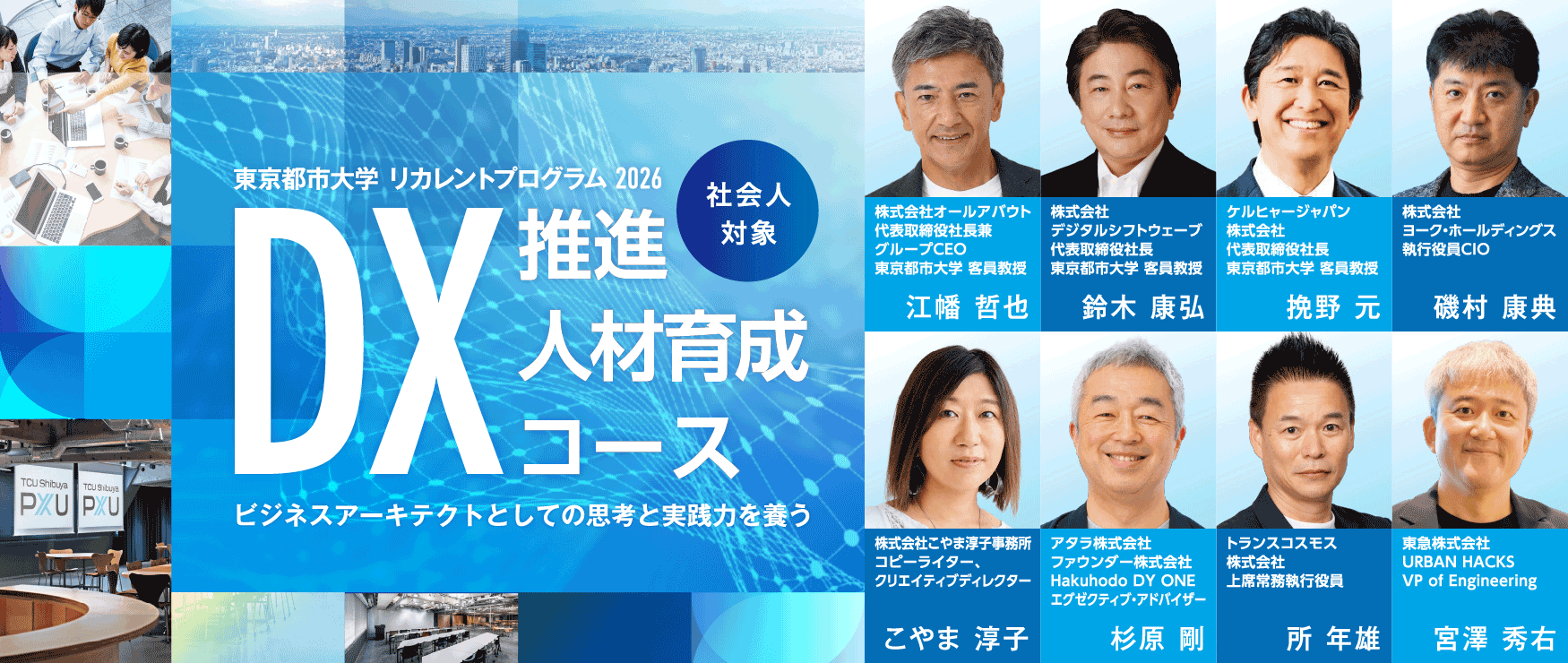東京都市大学リカレントプログラム DX推進人材育成コース2026
