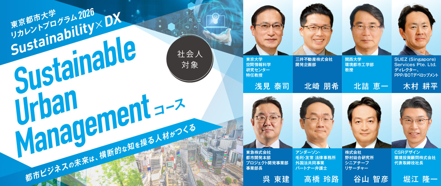 東京都市大学リカレントプログラム 2026 Sustainability × DX Sustainable Urban Management コース