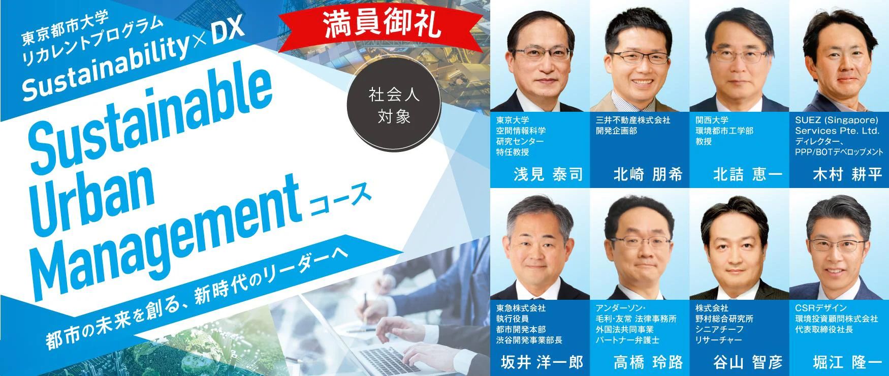 東京都市大学リカレントプログラム Sustainability × DX Sustainable Urban Management コース