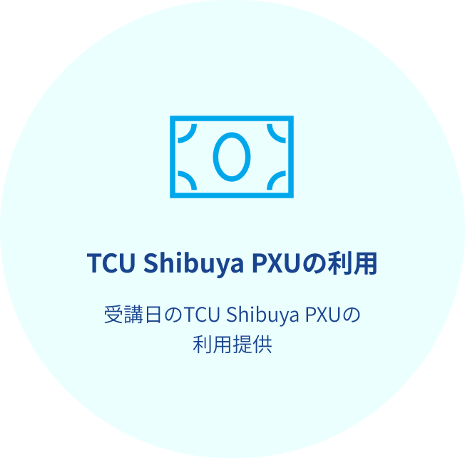TCU Shibuya PXUの利用 イメージ画像