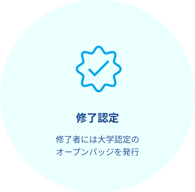 修了認定 イメージ画像