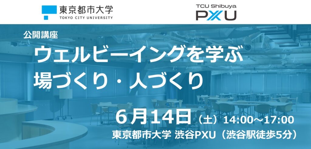 【6/14】公開講座「ウェルビーイングを学ぶ場づくり・人づくり」を開催します (担当：都市生活学部・坂倉教授)