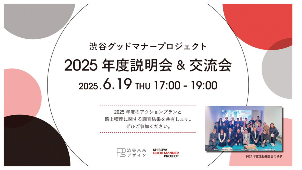 【6/19】渋谷グッドマナープロジェクト2025年度事業説明会＆交流会を開催します（担当：都市生活学部　中島伸准教授）