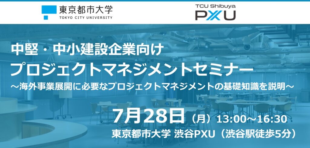 【7/28】建設企業向け「プロジェクトマネジメントセミナー（第2回）」を開催します（担当：建築都市デザイン学部・五艘准教授）