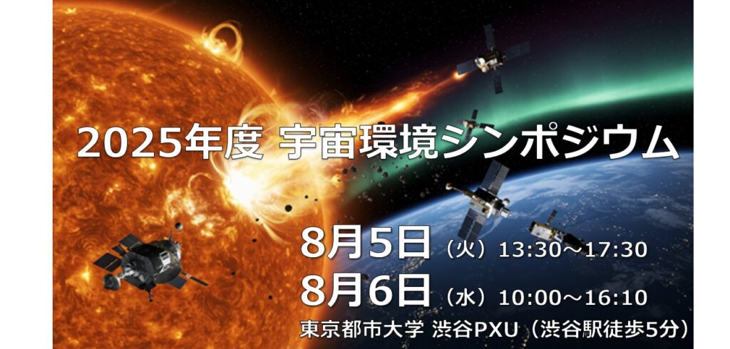 【8/5, 6】公開講座「2025年度 宇宙環境シンポジウム」を開催します 
