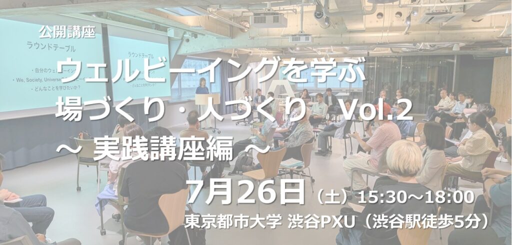 【7/26】公開講座「ウェルビーイングを学ぶ場づくり・人づくり　Vol. 2　〜実践講座編〜」を開催します （担当：都市生活学部・坂倉教授）