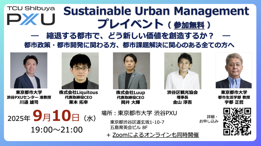 【9/10】「縮退する都市で、どう新しい価値を創造するか？」（SUM プレイベント）を開催します