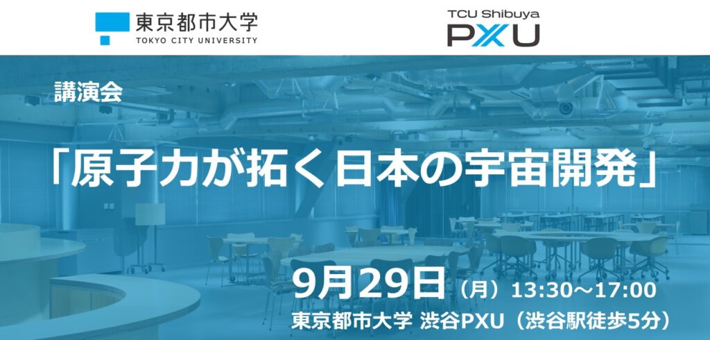 【9/29】公開講座「原子力が拓く日本の宇宙開発」を開催します