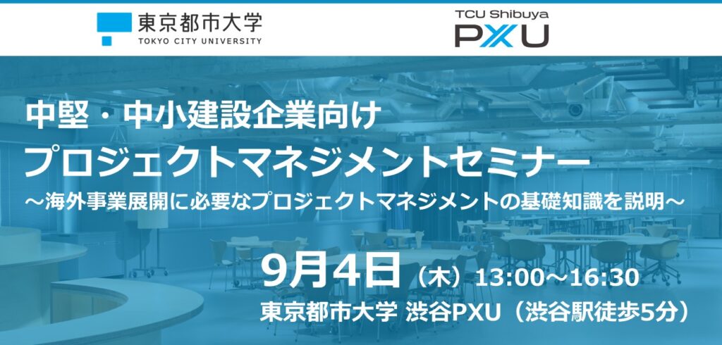 【9/4】建設企業向け「プロジェクトマネジメントセミナー（第3回）」を開催します