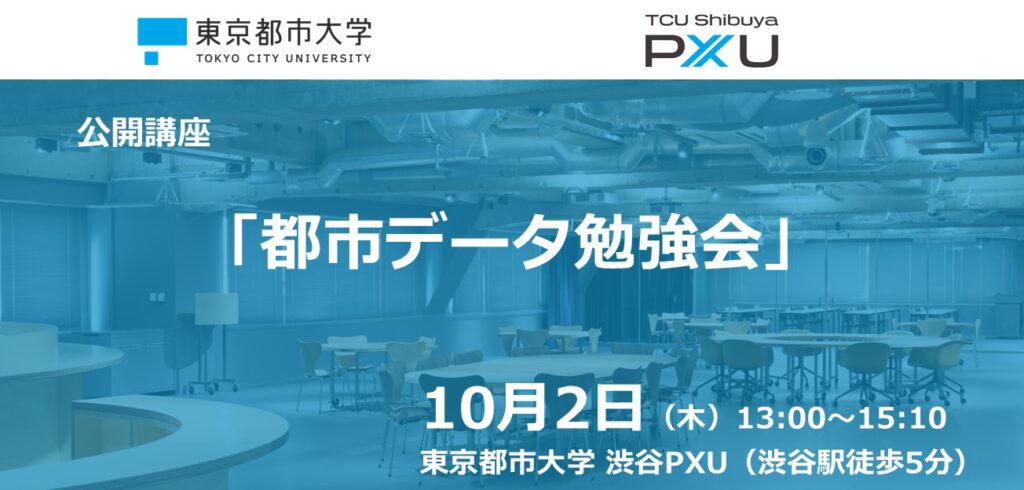【10/2】公開講座「都市データ勉強会」を開催します