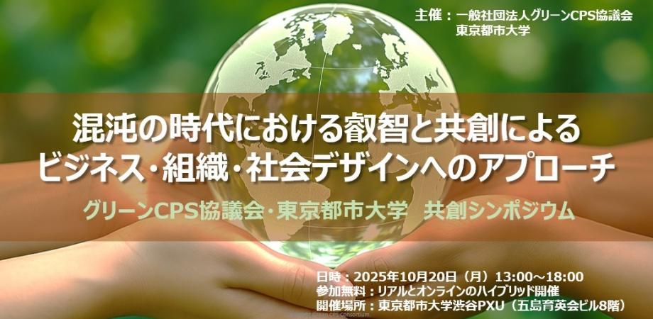 【10/20】シンポジウム「混沌の時代における叡智と共創によるビジネス・組織・社会デザインへのアプローチ」を開催します