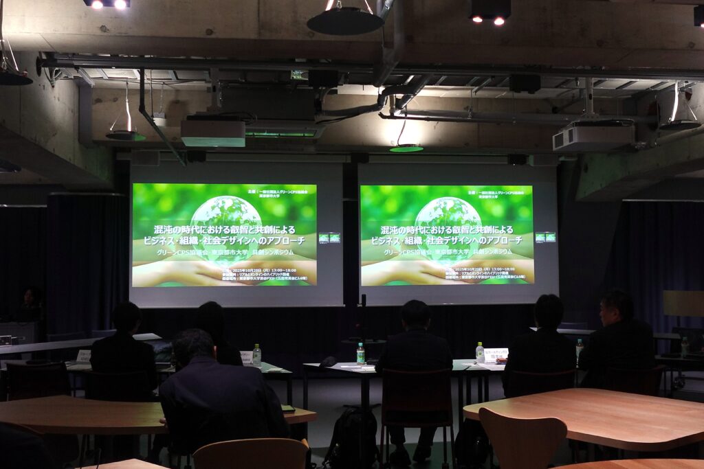 シンポジウム「混沌の時代における叡智と共創によるビジネス・組織・社会デザインへのアプローチ」を開催しました(10/20)