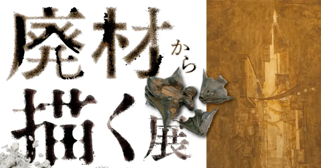 【11/12~17】「廃材から描く展2025」を開催します