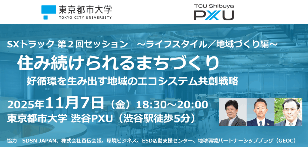 【11/7】SXトラック 第2回セッション「住み続けられるまちづくり（ライフスタイル／地域づくり編） ～好循環を生み出す地域のエコシステム共創戦略～」を開催します