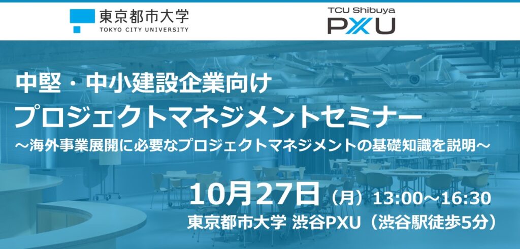 【10/27】建設企業向け「プロジェクトマネジメントセミナー（第4回）」を開催します