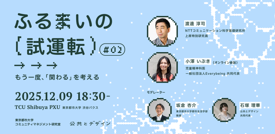 【12/9】公開講座「『ふるまいの試運転 』#２ もう​一度、​『関わる』を​考える​」を開催します