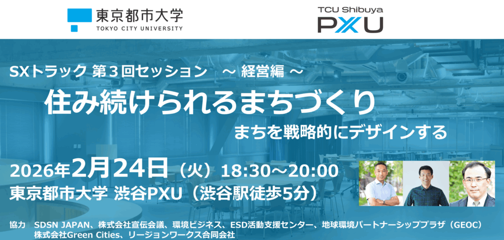 【2/24】SXトラック第3回セッション「住み続けられるまちづくり （経営編） 〜まちを戦略的にデザインする〜」を開催します