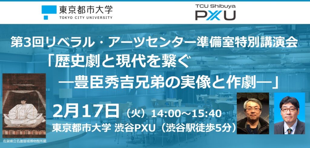 【2/17】第3回リベラル・アーツセンター準備室特別講演会「歴史劇と現代を繋ぐ―豊臣秀吉兄弟の実像と作劇―」を開催します