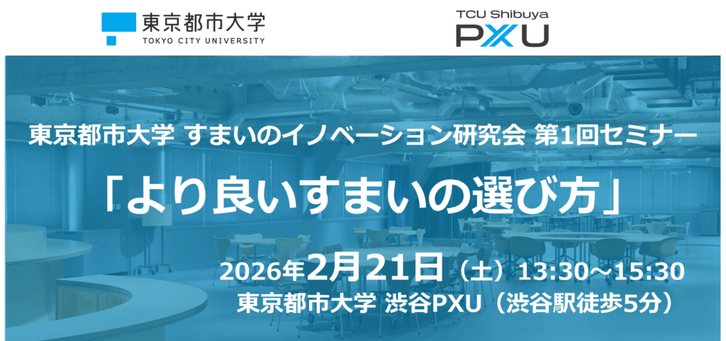 【2/21】東京都市大学 すまいのイノベーション研究会 第1回セミナー「より良いすまいの選び方」を開催します