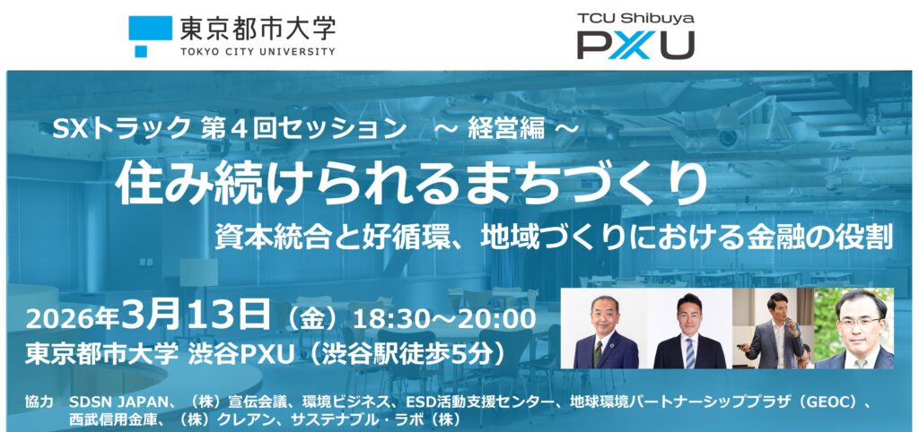 【3/13】SXトラック第4回セッション「住み続けられるまちづくり（経営編） 〜資本統合と好循環、地域づくりにおける金融の役割〜」を開催します