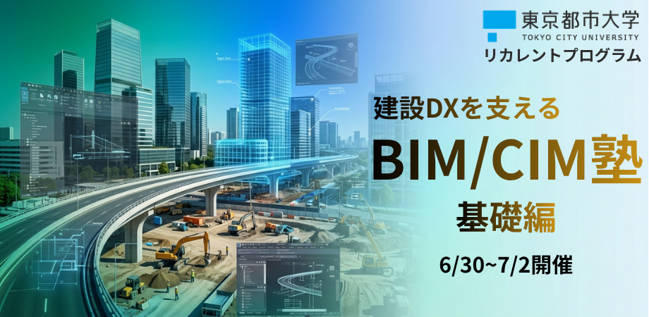 BIM/CIM塾 基礎編の募集を開始いたしました（～6/18）