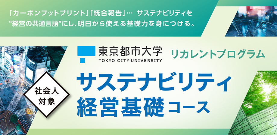 サステナビリティ経営基礎コースの募集を開始いたしました（～5/21）