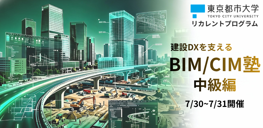 BIM/CIM塾 中級編の募集を開始いたしました（～7/21）