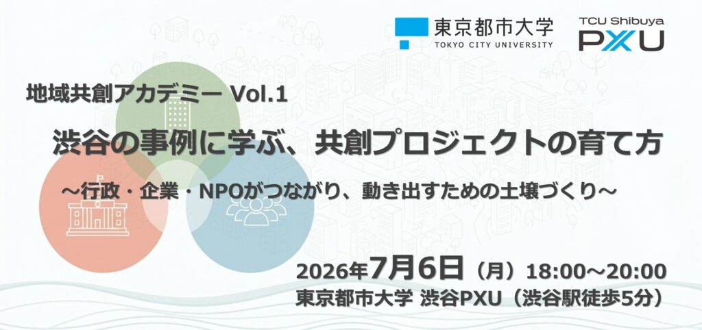【6/16】地域共創アカデミー Vol.1「渋谷の事例に学ぶ、共創プロジェクトの育て方 〜行政・企業・NPOがつながり、動き出すための土壌づくり〜」を開催します