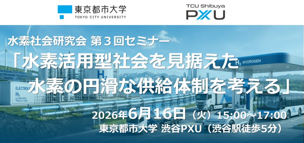 【6/16】東京都市大学 水素社会研究会 第3回セミナー「水素活用型社会を見据えた水素の円滑な供給体制を考える」を開催します