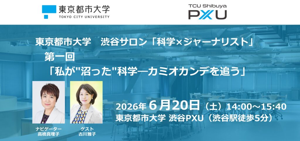 【6/20】東京都市大学　渋谷サロン「科学×ジャーナリスト」第一回「私が"沼った"科学—カミオカンデを追う」を開催します