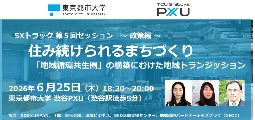 【6/25】SXトラック 第5回セッション「住み続けられるまちづくり（政策編） 〜『地域循環共生圏』の構築にむけた地域トランジッション〜」を開催します