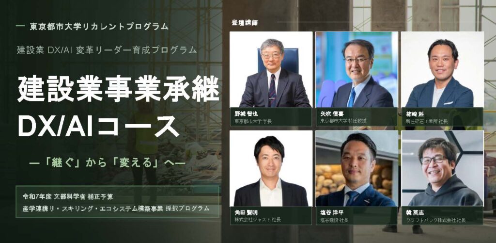 【文部科学省採択事業】建設業事業承継DX/AIコースの募集を開始いたしました（～8/20）