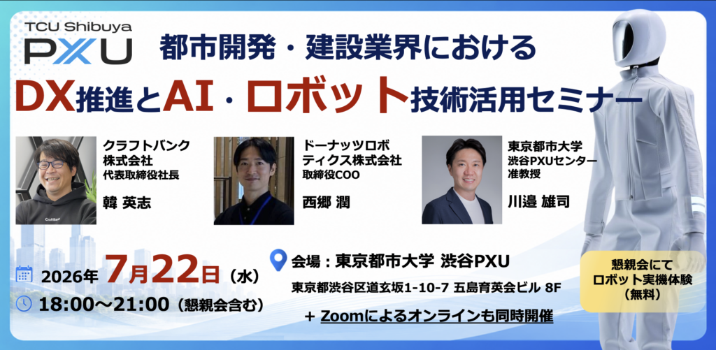 【7/22】「都市開発・建設業界におけるDX推進とAI・ロボット技術活用セミナー」を開催します