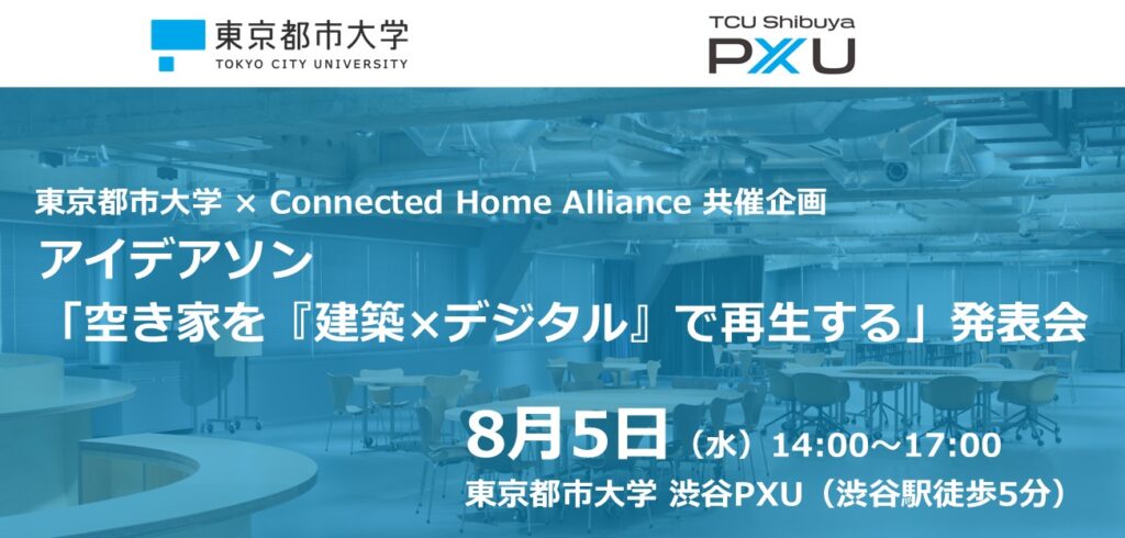 【8/5】アイデアソン「空き家を「建築×デジタル」で再生する」発表会（東京都市大学 × Connected Home Alliance 共催企画）を開催します