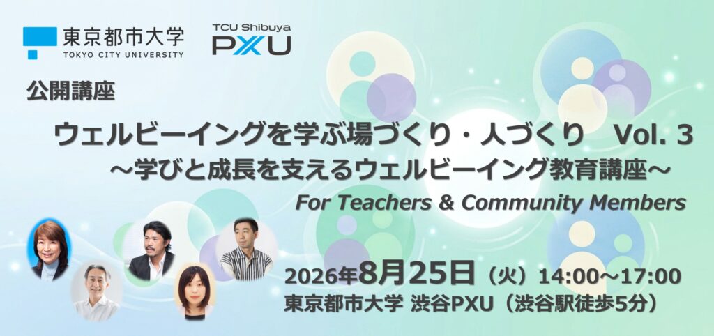 【8/25】公開講座「ウェルビーイングを学ぶ場づくり・人づくり　Vol. 3　〜学びと成長を支えるウェルビーイング教育講座〜 For Teachers & Community Members」を開催します