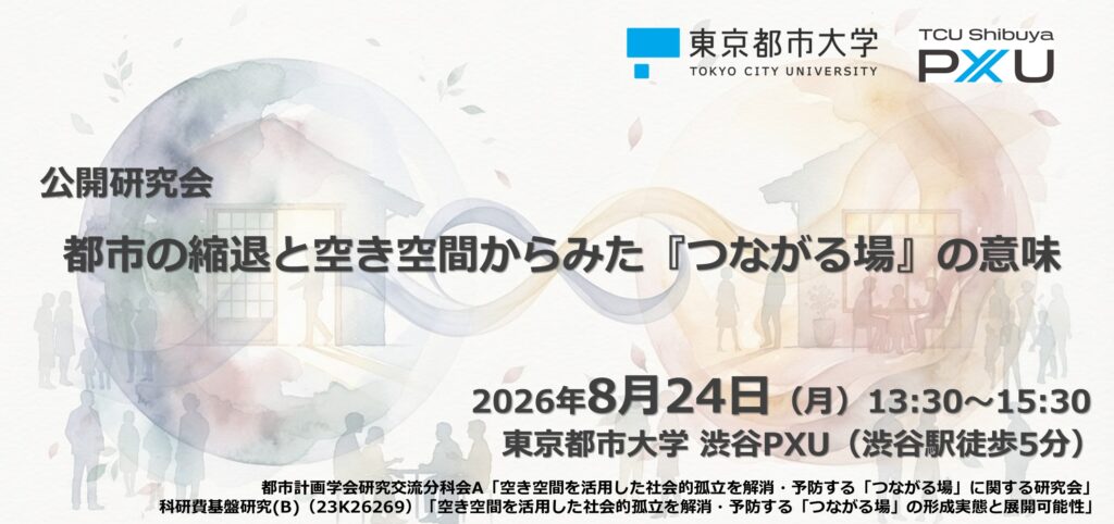 【8/25】公開研究会「都市の縮退と空き空間からみた『つながる場』の意味」を開催します