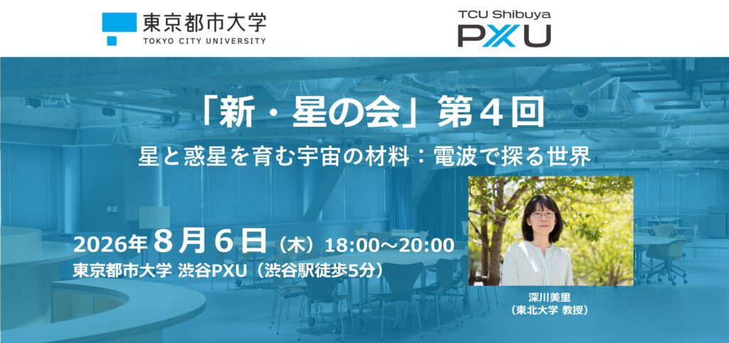 【8/6】「新・星の会」第４回を開催します