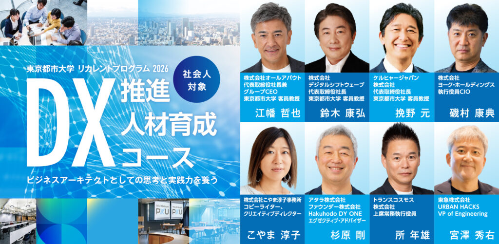 「DX 推進人材育成コース」の募集を開始いたしました（～9/24）