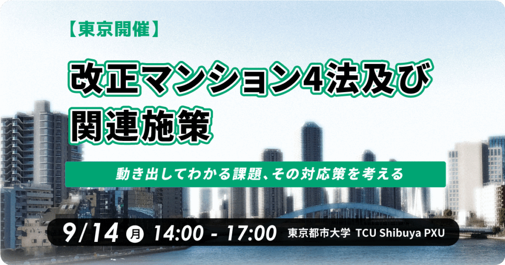 【9/14】公開セミナー「改正マンション4法及び関連施策～動き出してわかる課題、その対応策を考える～」を開催します