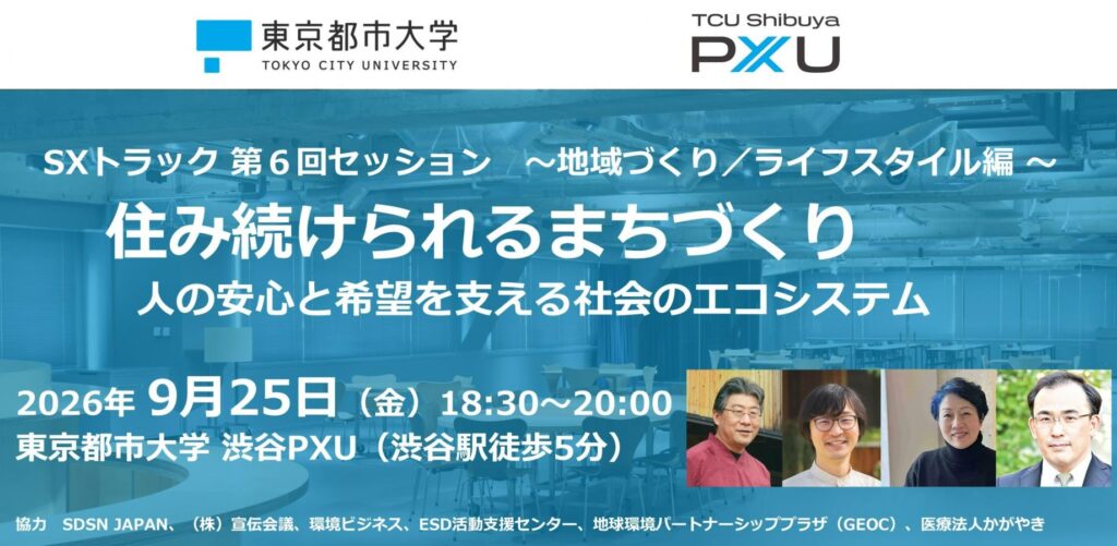 【9/25】SXトラック 第6回セッション「住み続けられるまちづくり（地域づくり／ライフスタイル編） 〜人の安心と希望を支える社会のエコシステム〜」を開催します