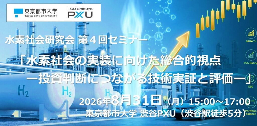 【8/31】水素社会研究会 第4回セミナー「水素社会の実装に向けた総合的視点 ― 投資判断につながる技術実証と評価 ―」を開催します