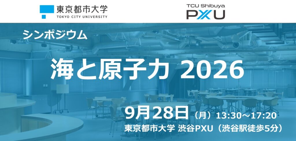 【9/28】シンポジウム「海と原子力 2026」を開催します