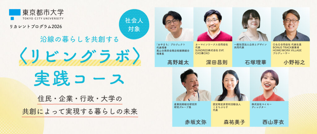 「沿線の暮らしを共創する〈リビングラボ〉実践コース」受講申込受付開始
