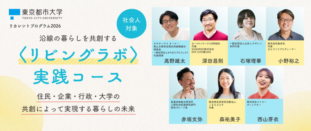 「沿線の暮らしを共創する〈リビングラボ〉実践コース」受講申込受付開始