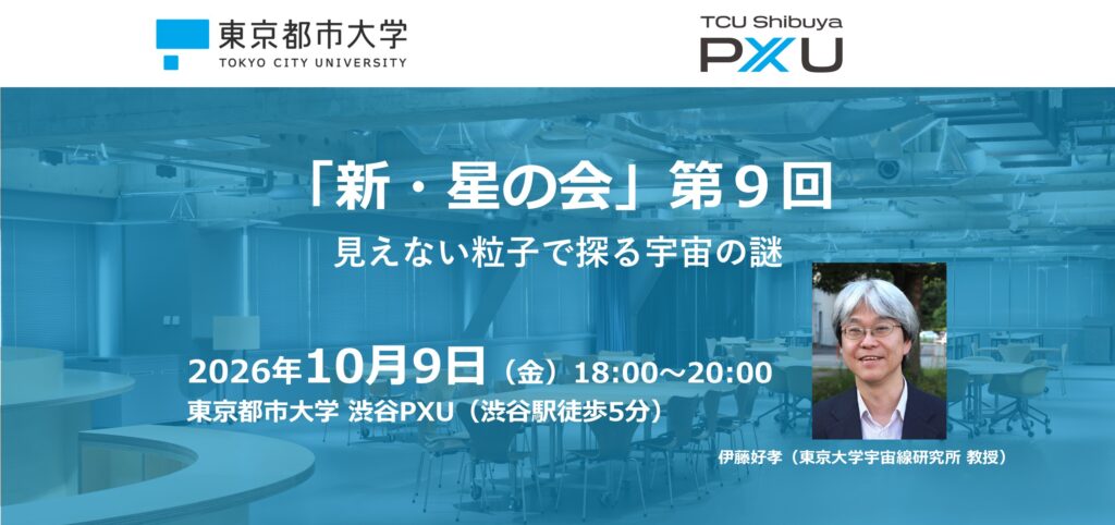 【10/9】「新・星の会」第９回を開催します