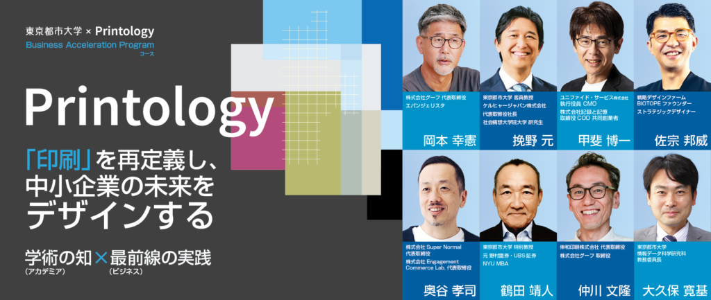 【募集準備中】Business Acceleration Program コース「Printology―「印刷」を再定義し、中小企業の未来をデザインする」