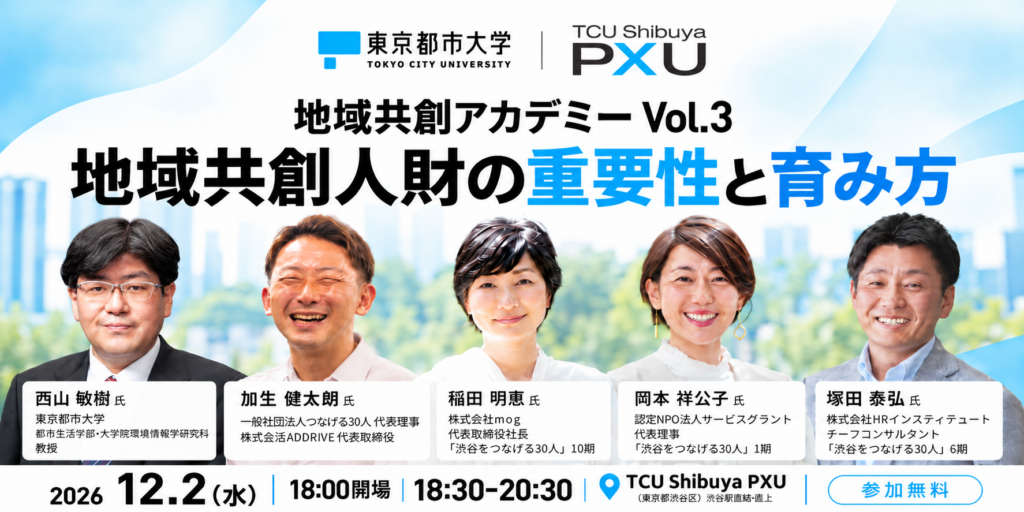 【12/2】地域共創アカデミー Vol.3 「地域共創人財の重要性と育み方」を開催します。